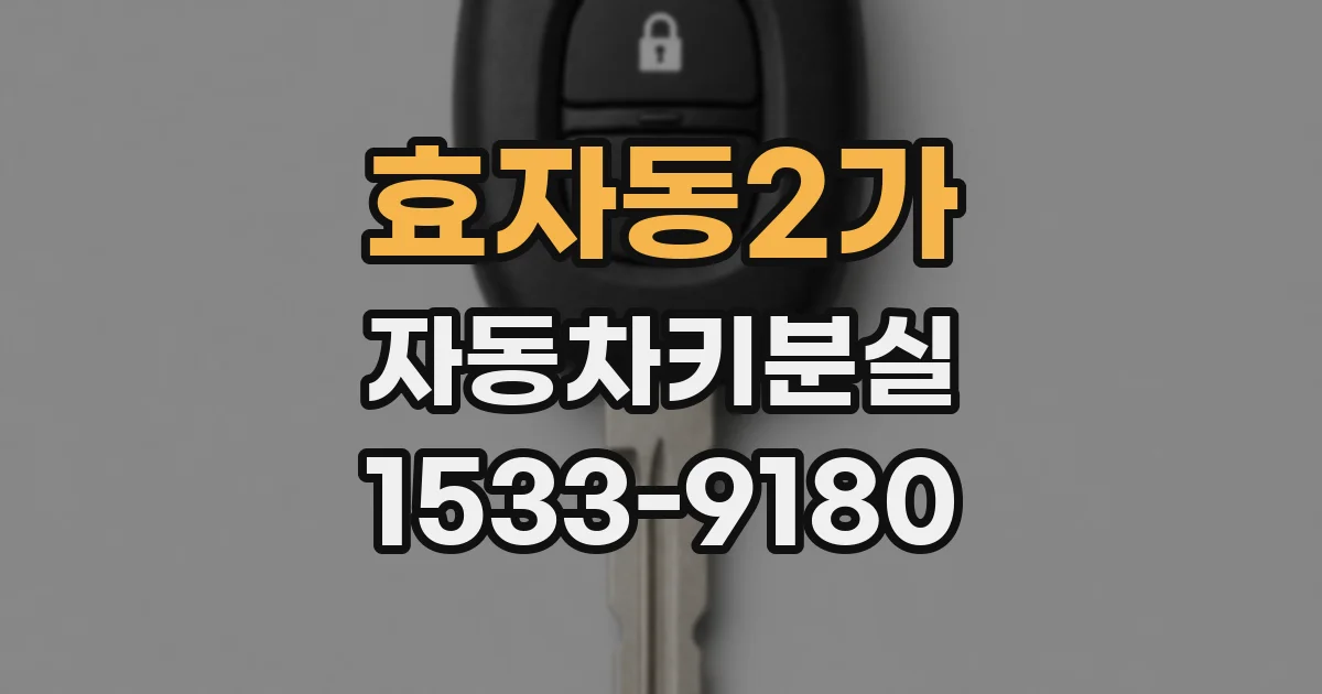 효자동2가 자동차키분실