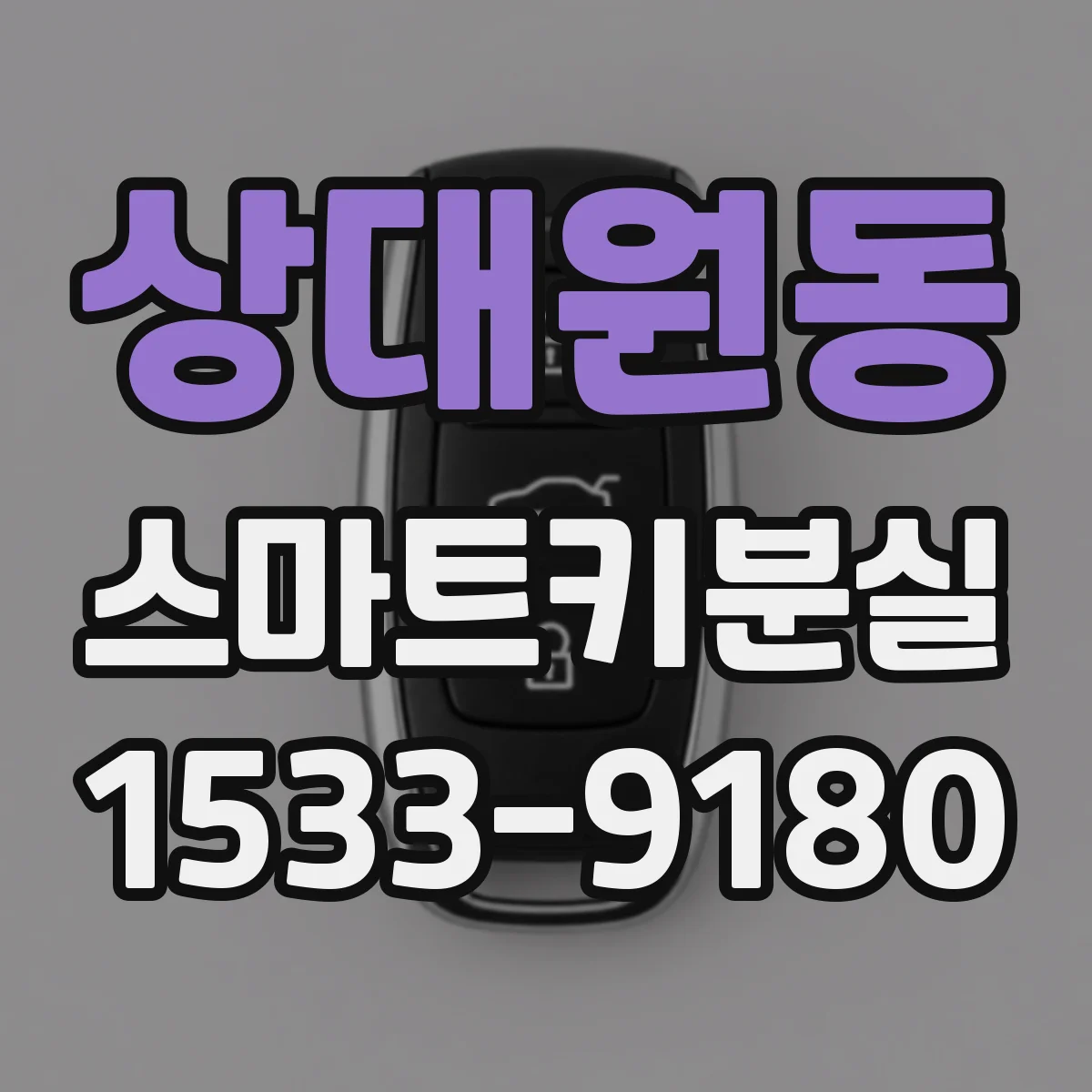 상대원동 스마트키분실