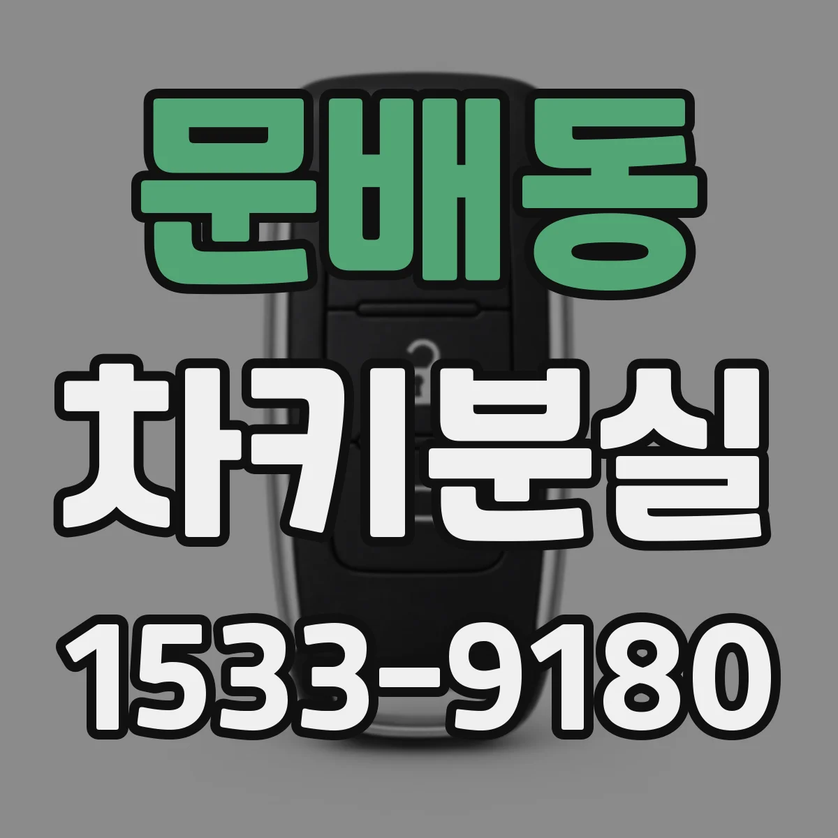 문배동 차키분실