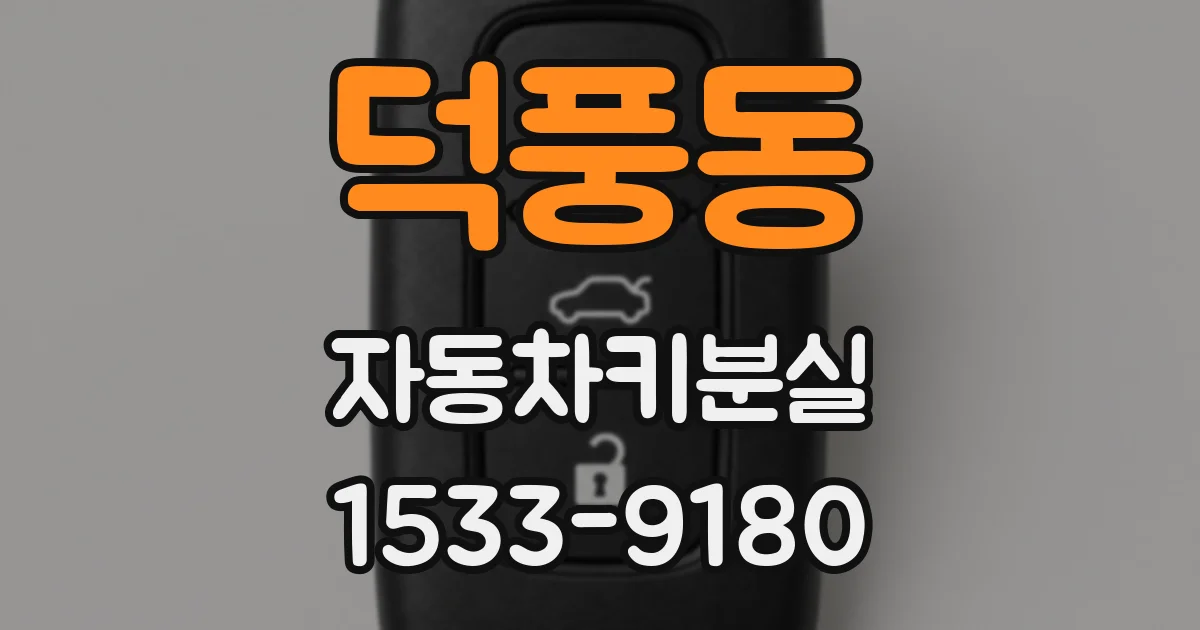 덕풍동 자동차키분실