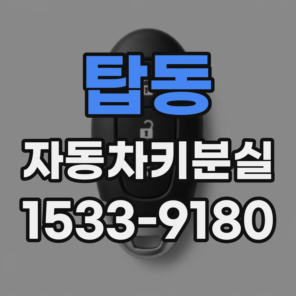 탑동 자동차키분실