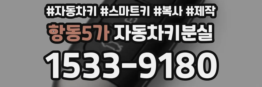 항동5가 자동차키분실