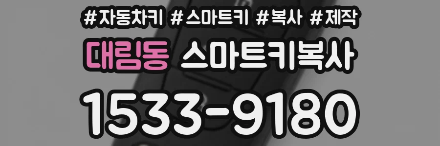 대림동 스마트키복사