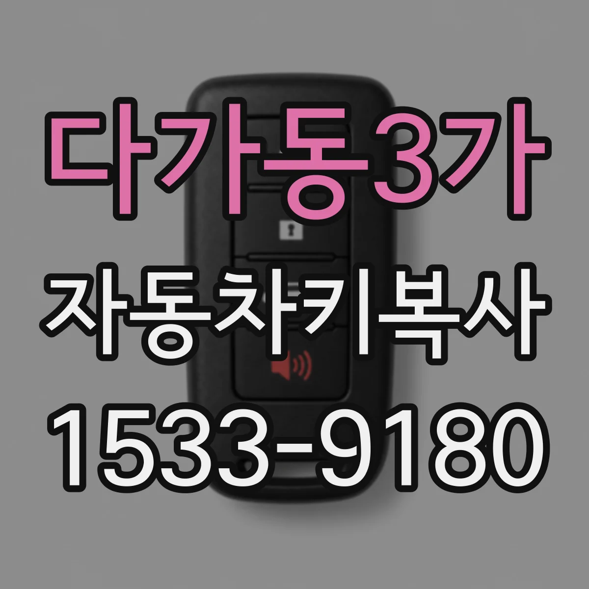 다가동3가 자동차키복사