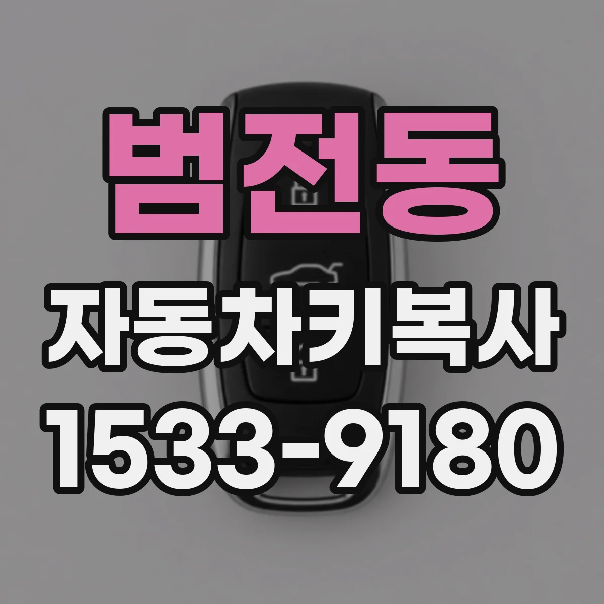 범전동 자동차키복사