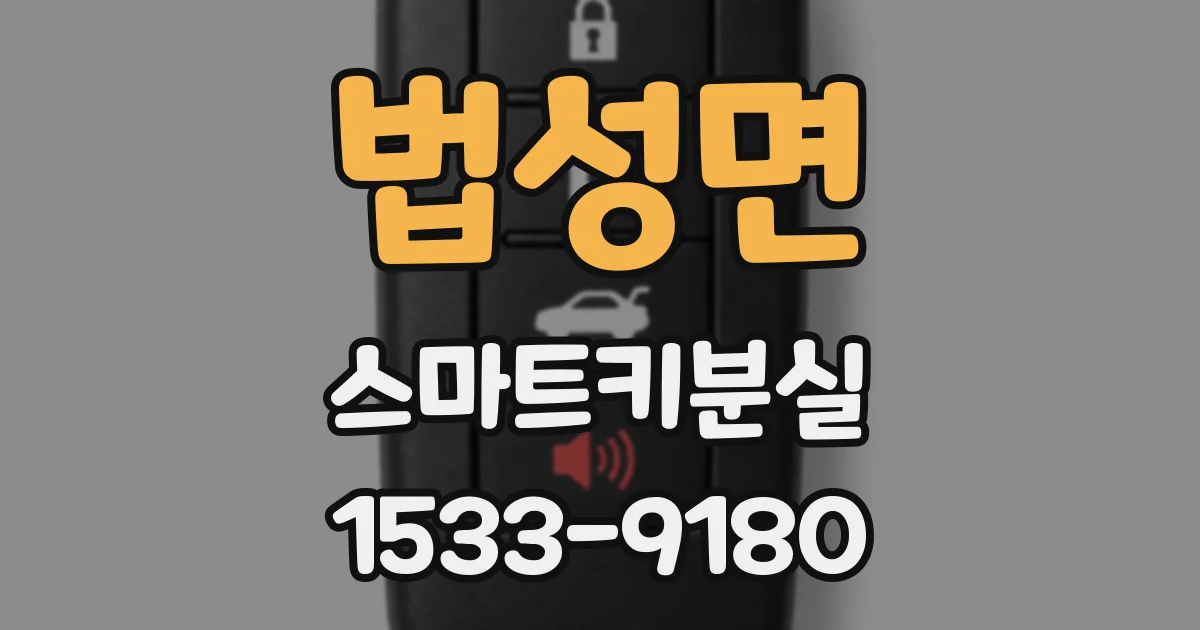 법성면 스마트키분실