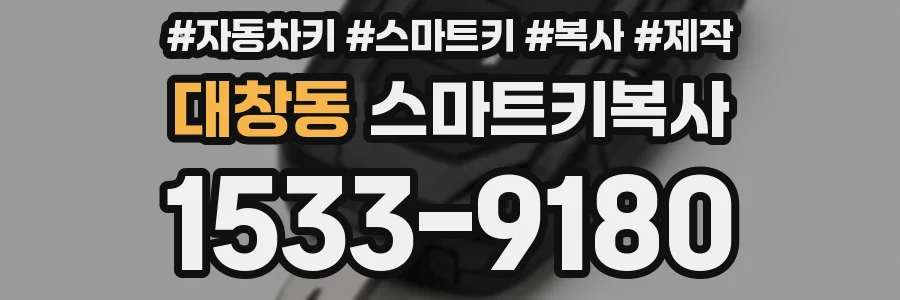 대창동 스마트키복사
