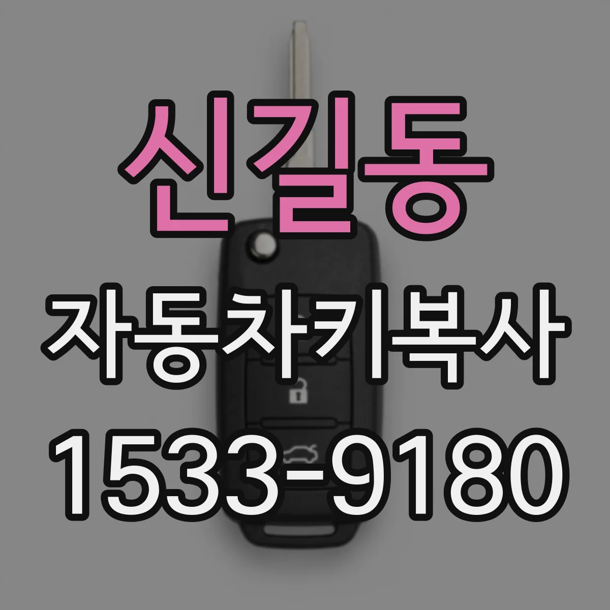 신길동 자동차키복사