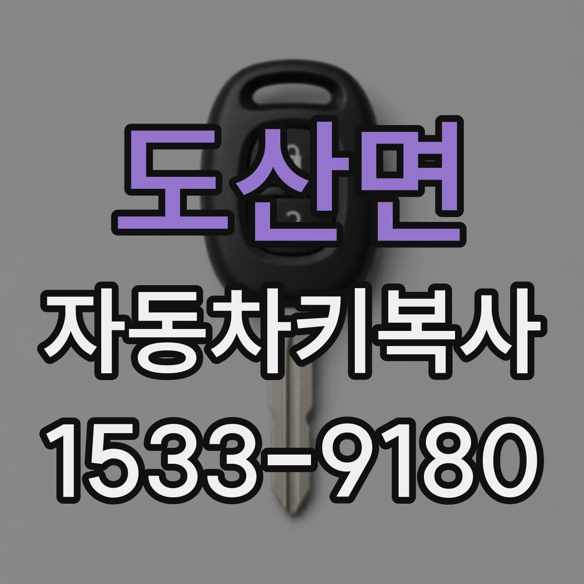 도산면 자동차키복사
