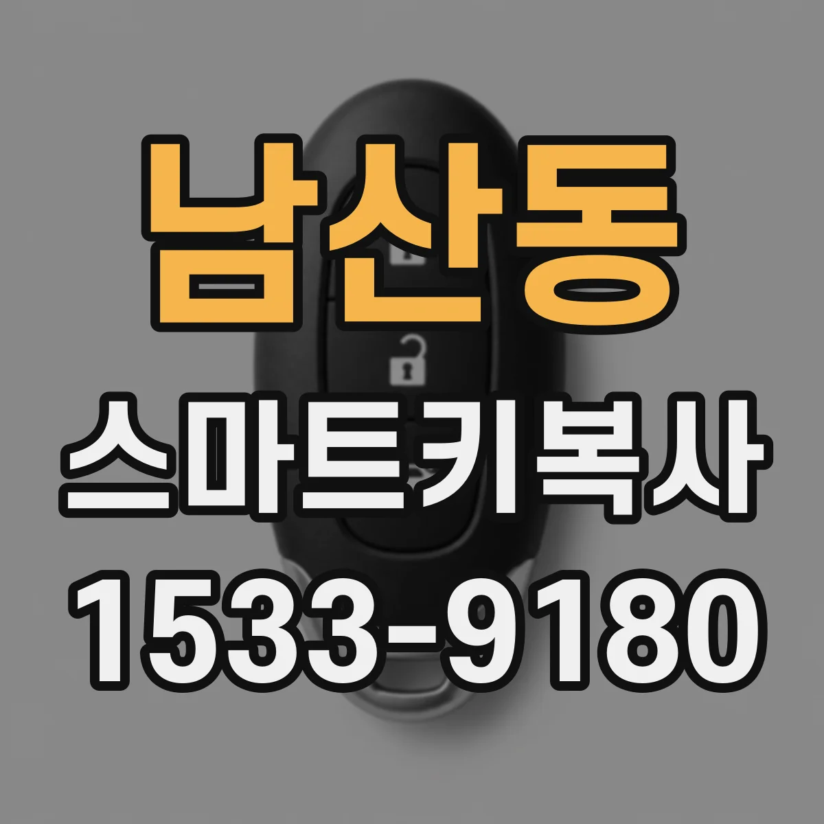 남산동 스마트키복사
