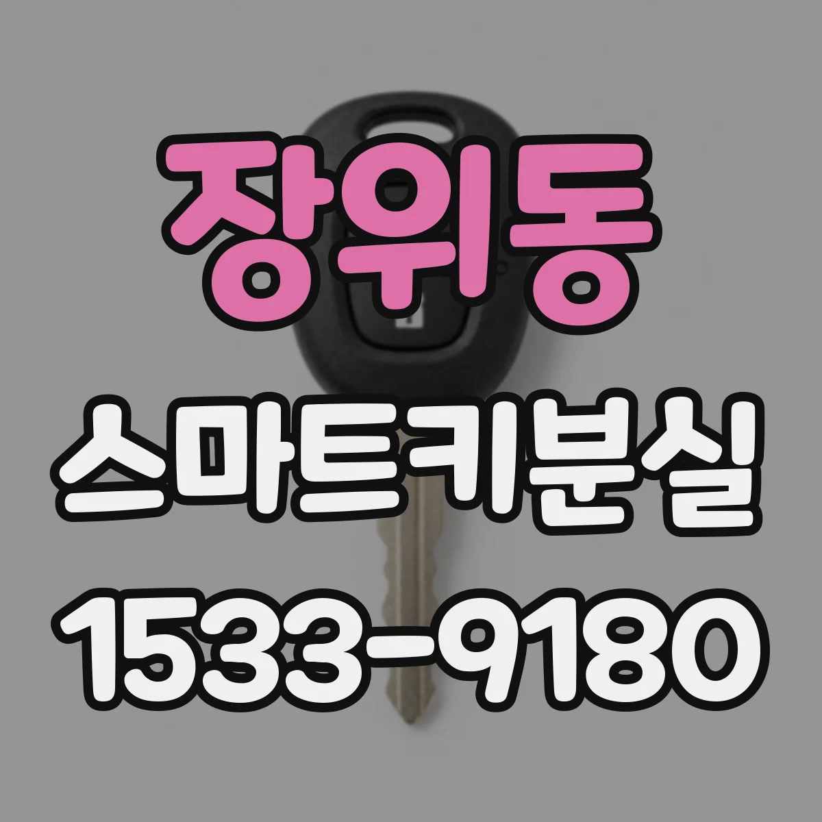장위동 스마트키분실