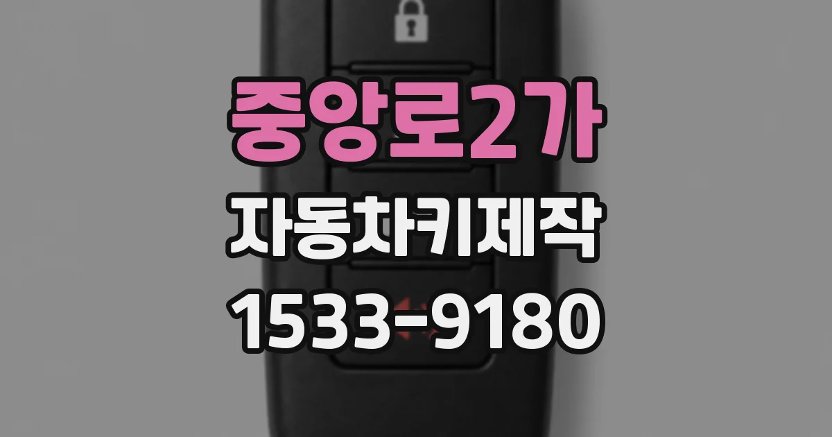 중앙로2가 자동차키제작