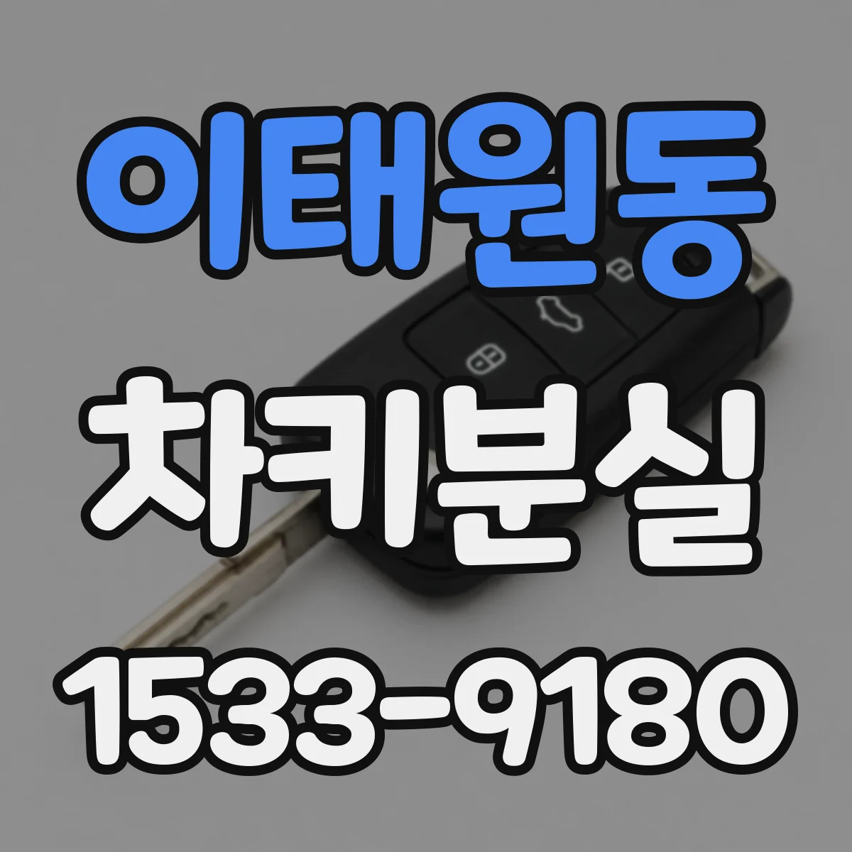 이태원동 차키분실