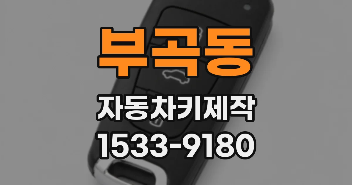 부곡동 자동차키제작