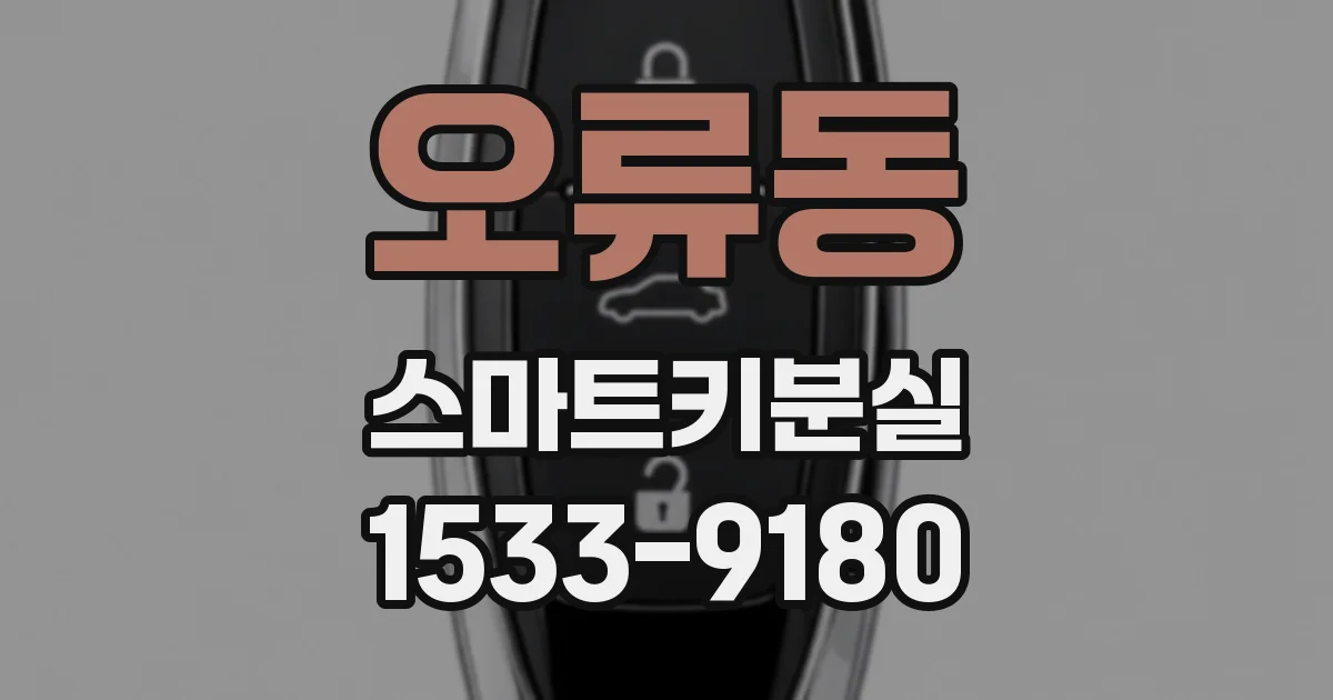 오류동 스마트키분실