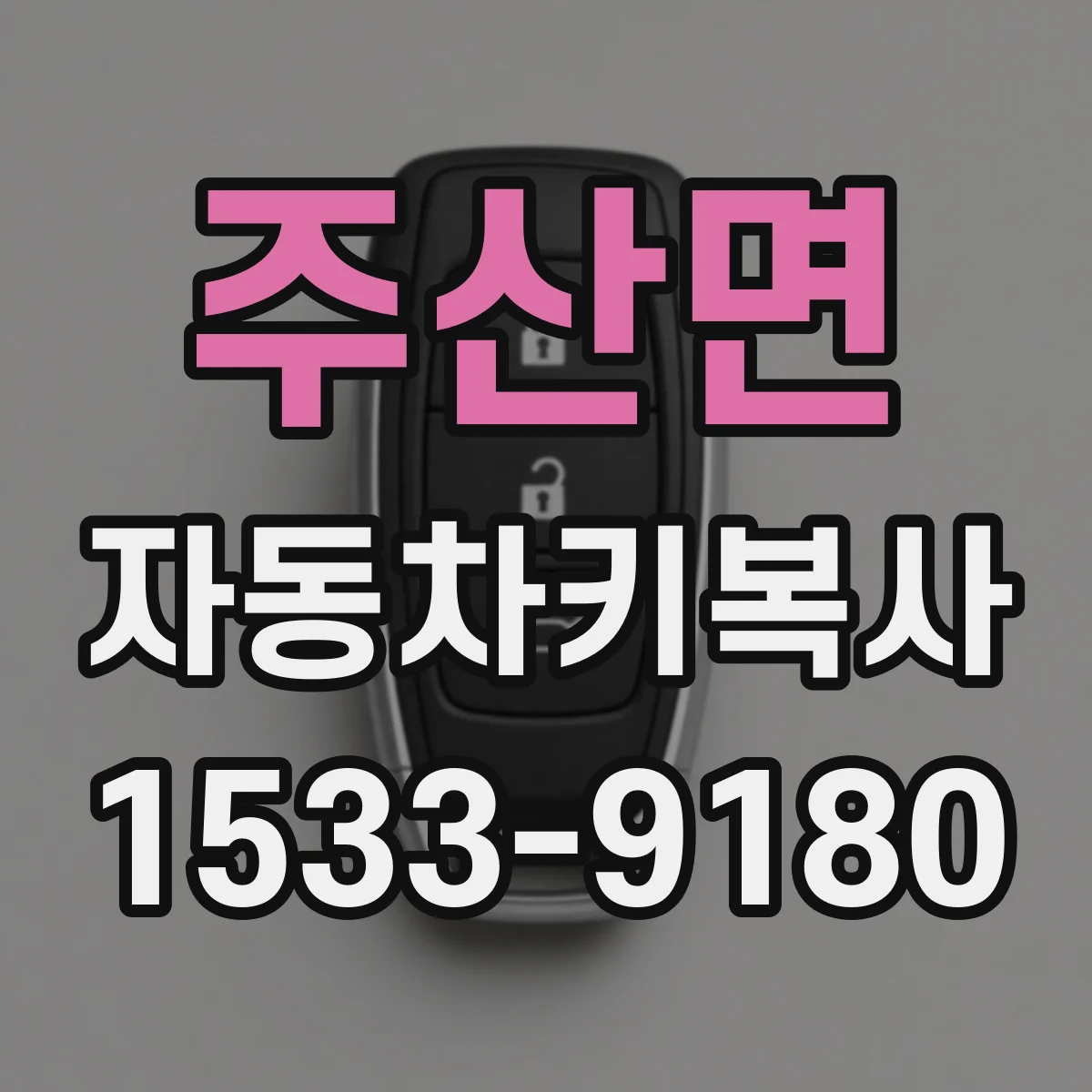 주산면 자동차키복사