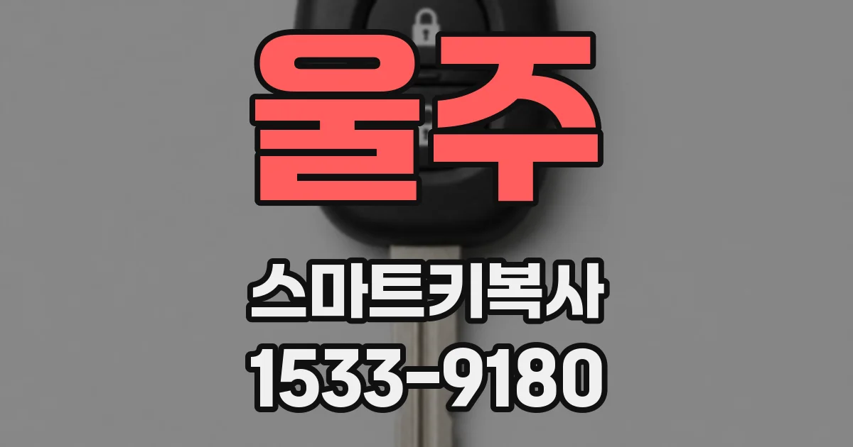 울주 스마트키복사