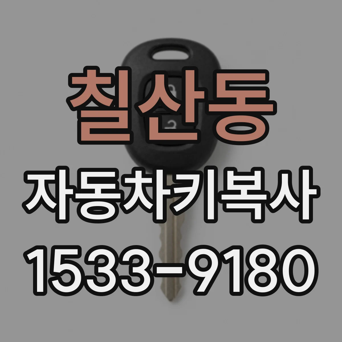 칠산동 자동차키복사