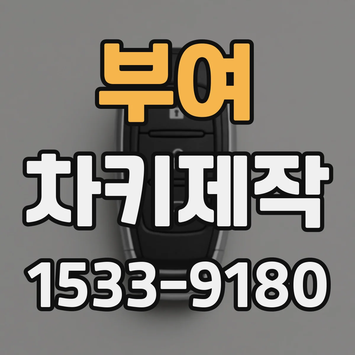 부여 차키제작