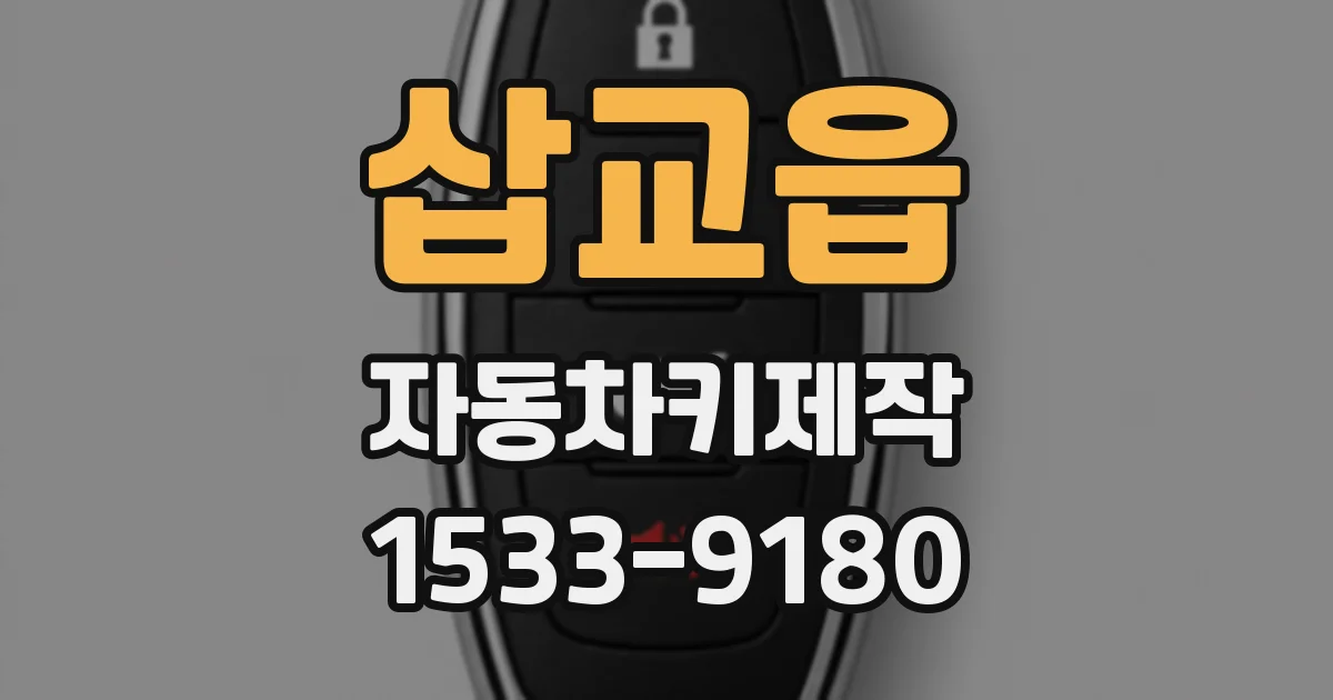 삽교읍 자동차키제작