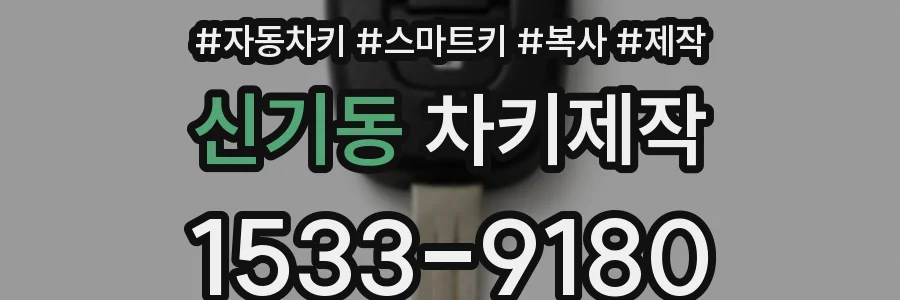 신기동 차키제작