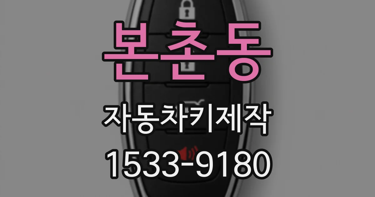 본촌동 자동차키제작