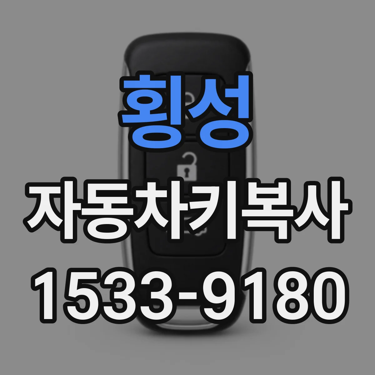 횡성 자동차키복사