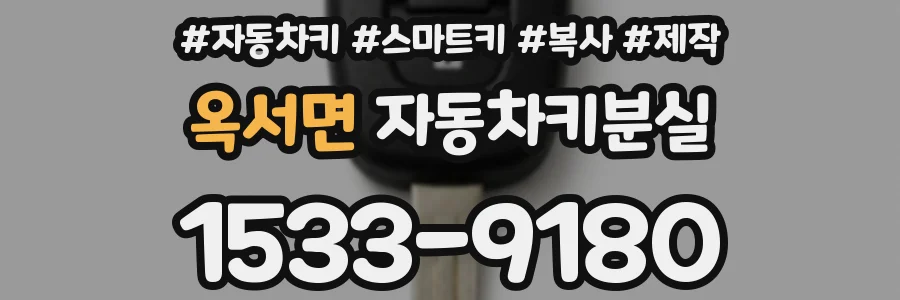 옥서면 자동차키분실