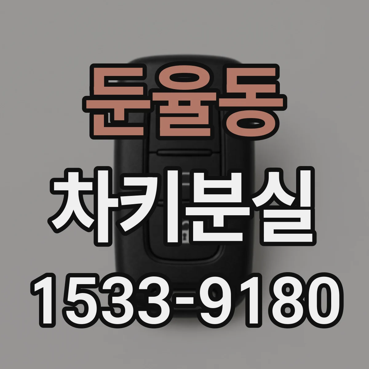 둔율동 차키분실