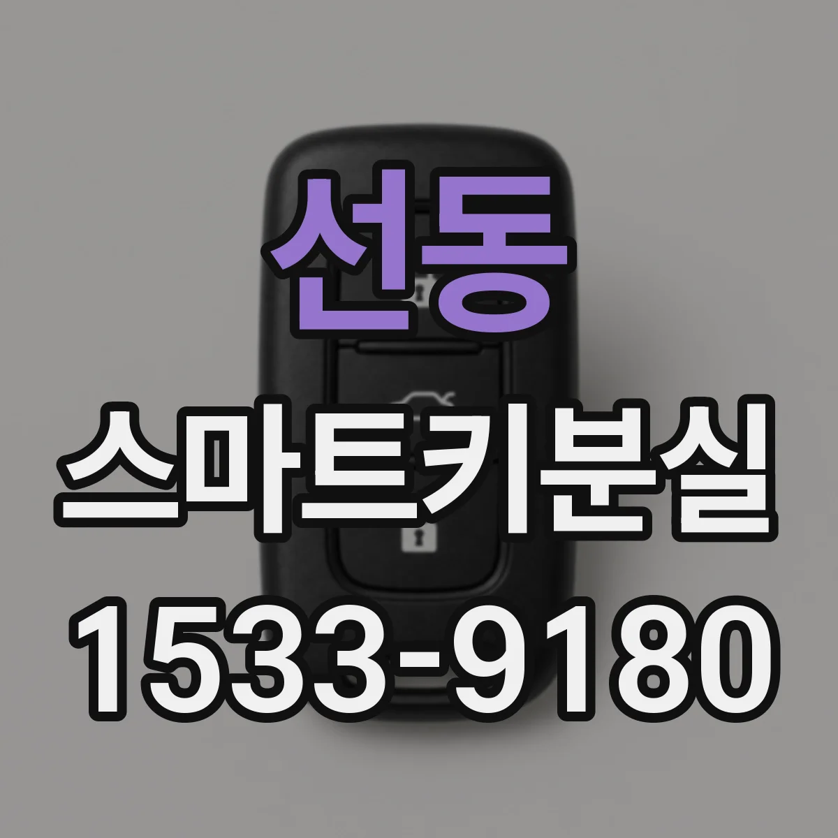 선동 스마트키분실