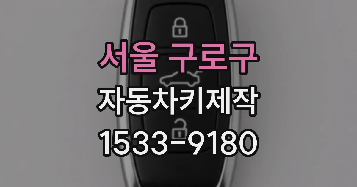 서울 구로구 자동차키제작