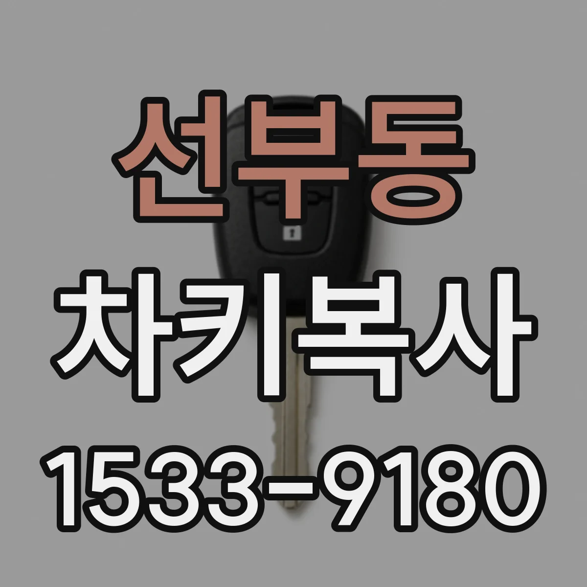 선부동 차키복사