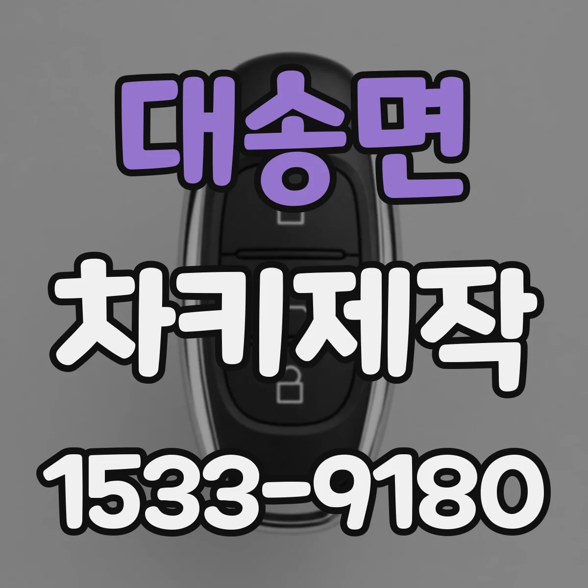 대송면 차키제작