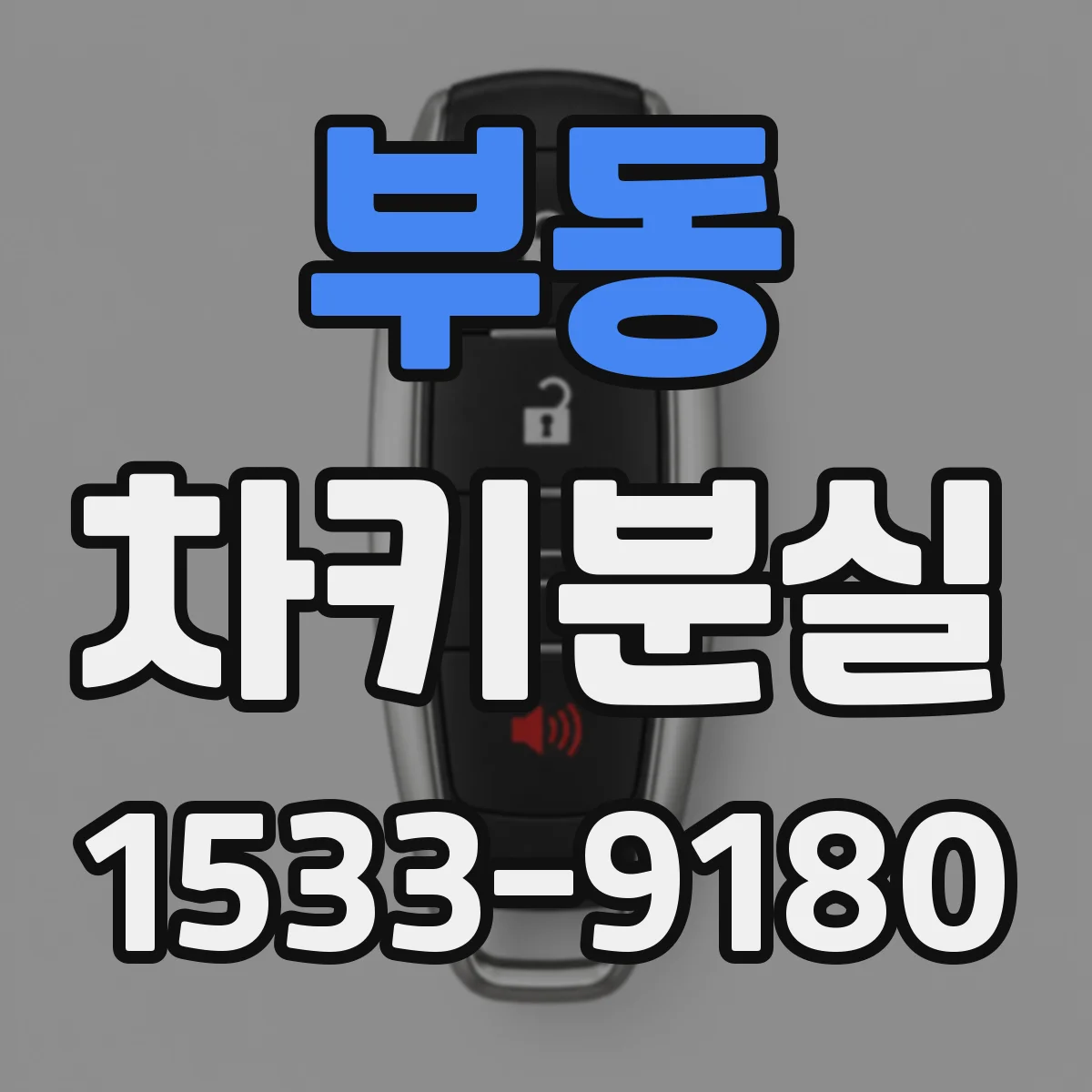 부동 차키분실