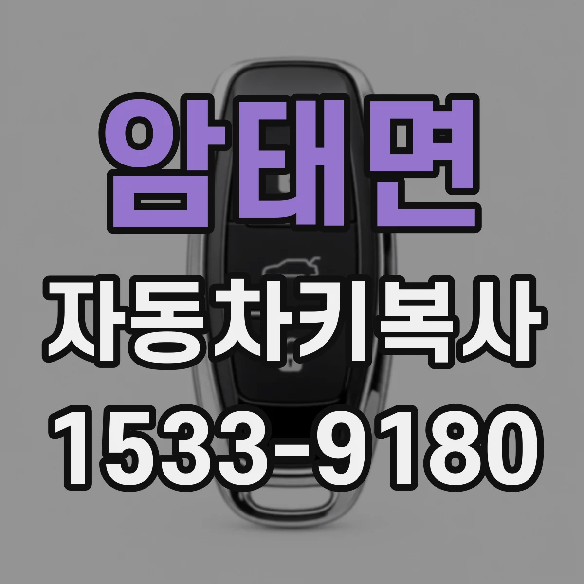 암태면 자동차키복사