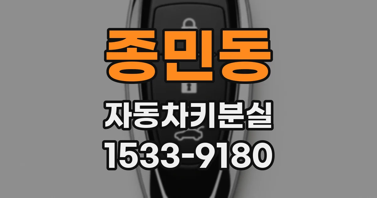 종민동 자동차키분실