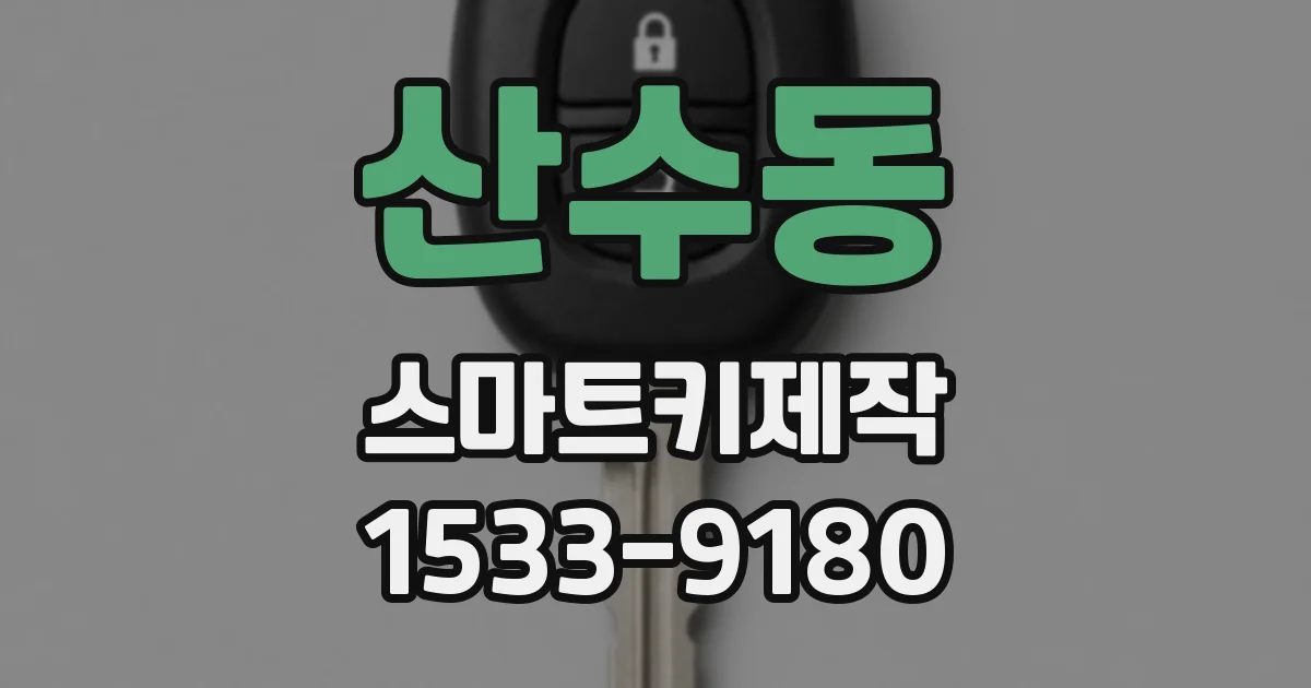 산수동 스마트키제작
