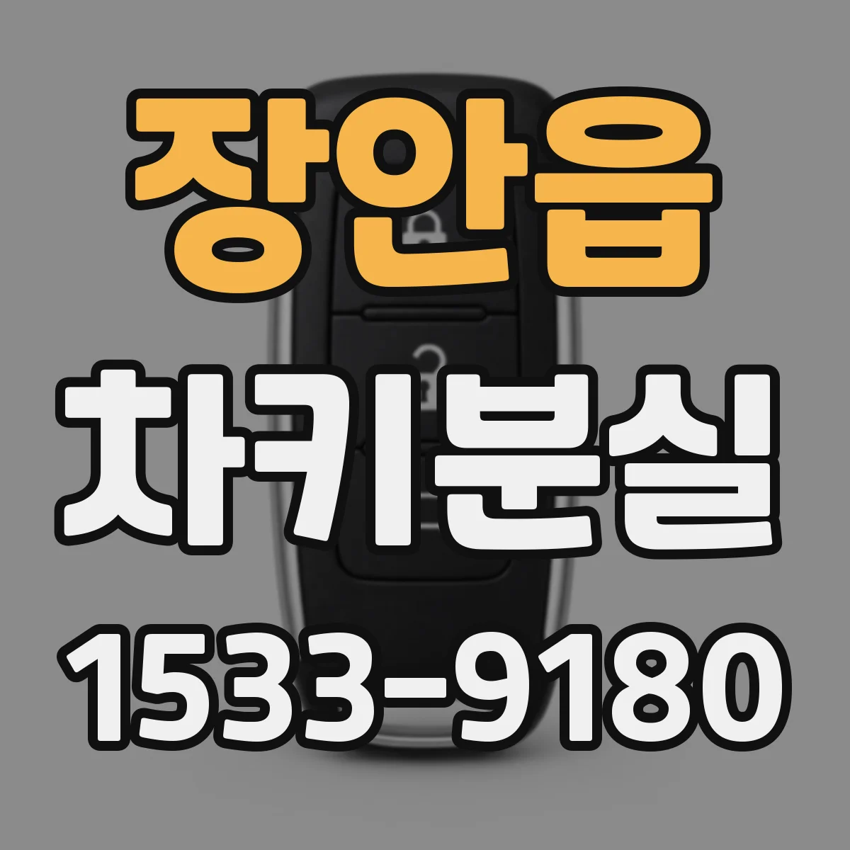 장안읍 차키분실