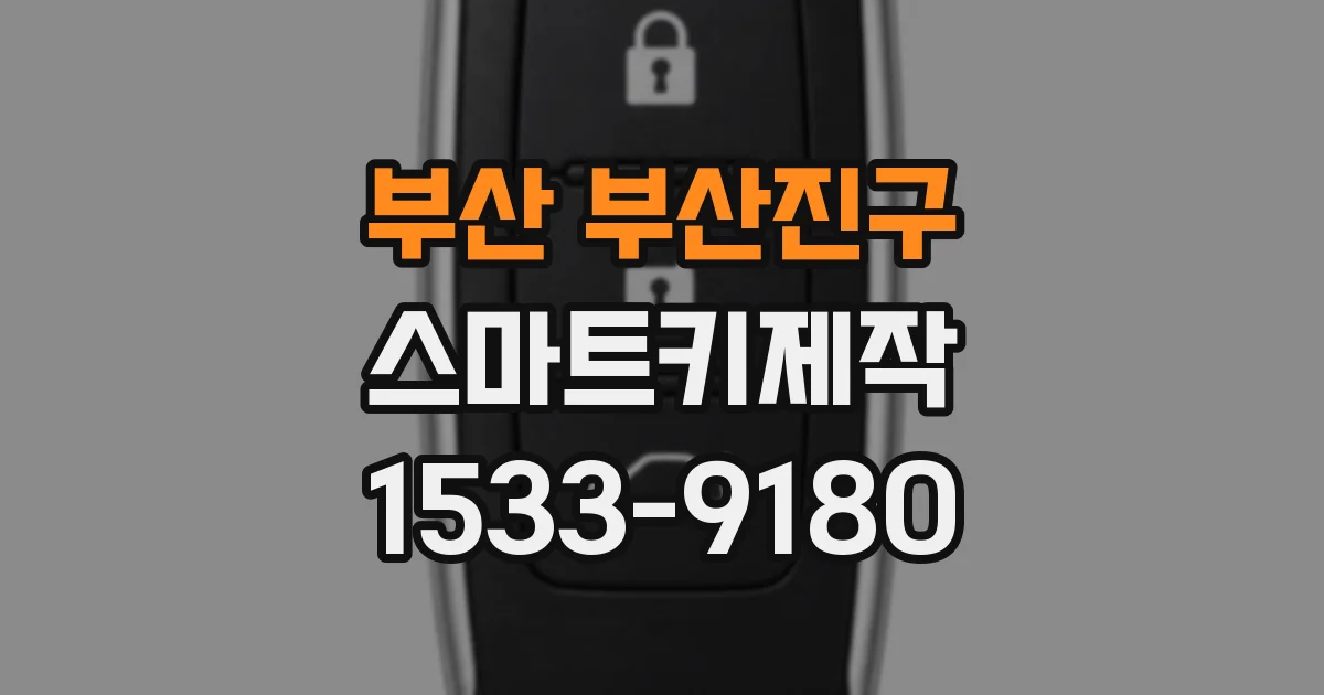 부산 부산진구 스마트키제작