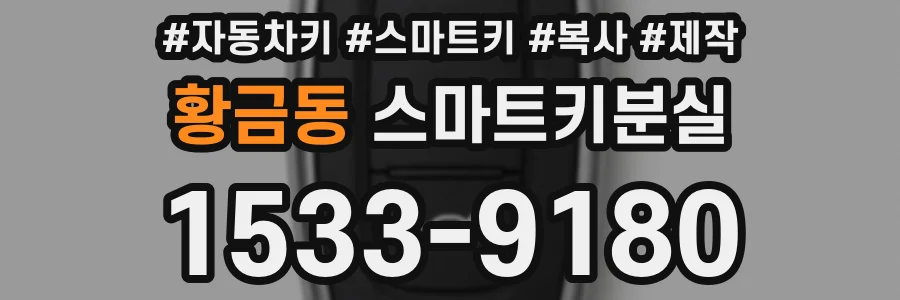 황금동 스마트키분실