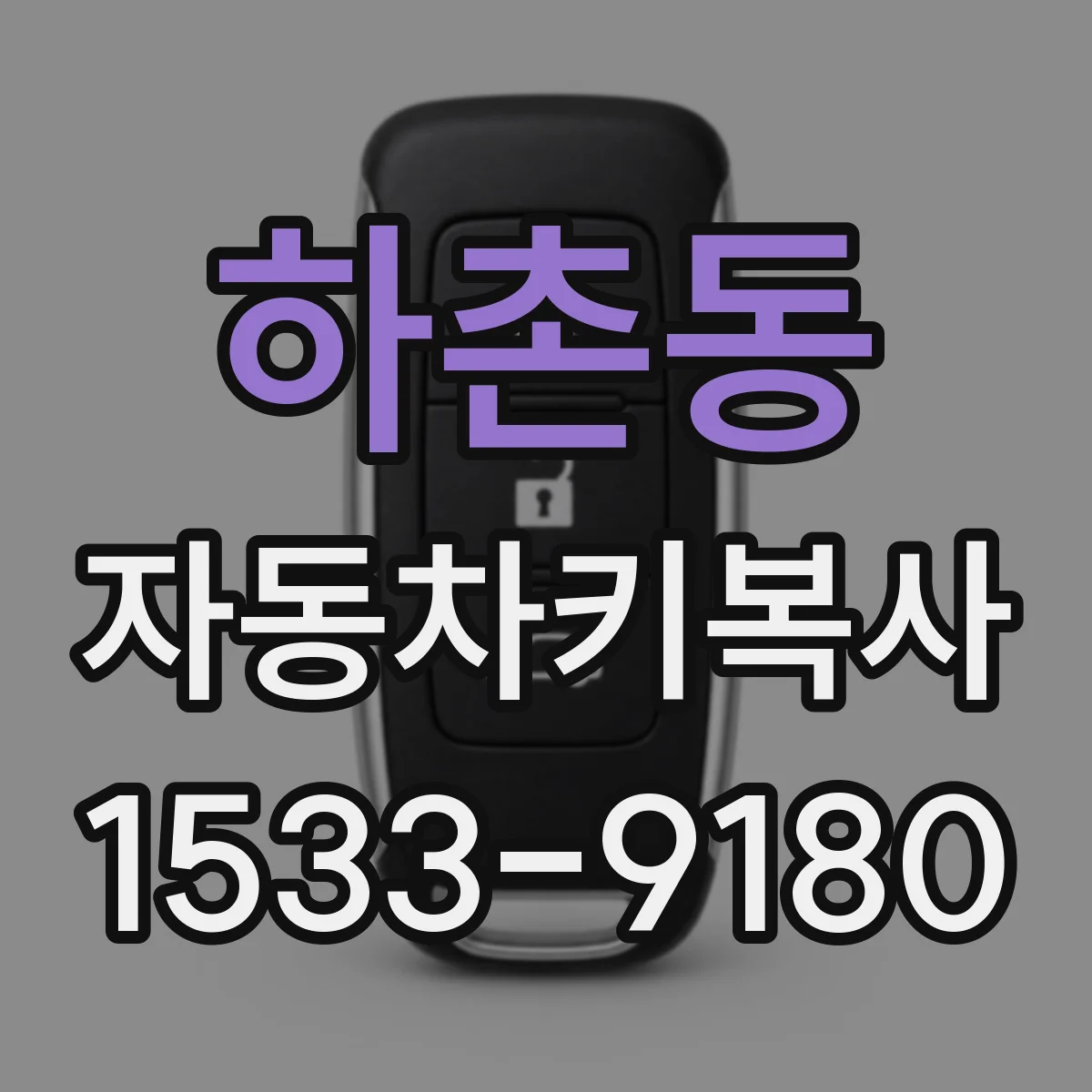 하촌동 자동차키복사