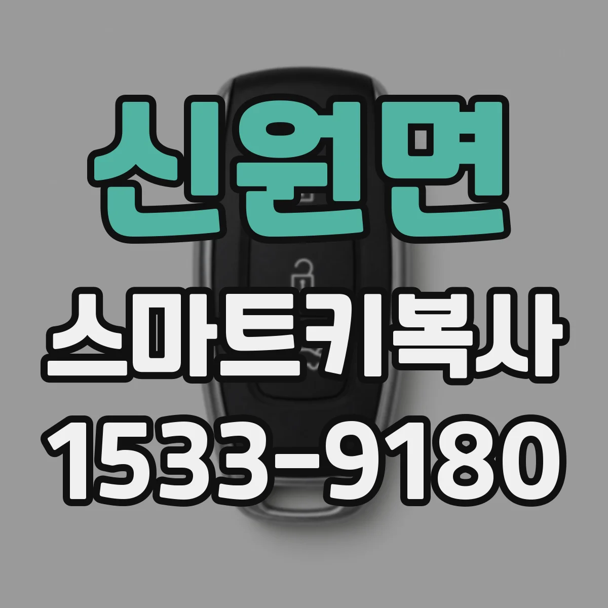 신원면 스마트키복사