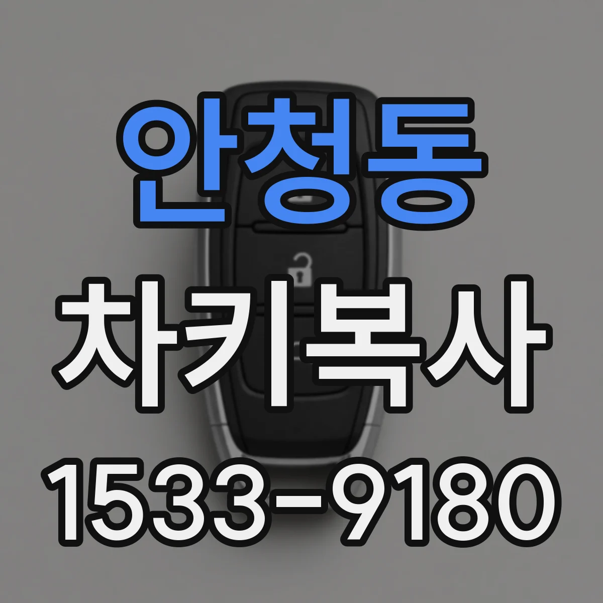 안청동 차키복사