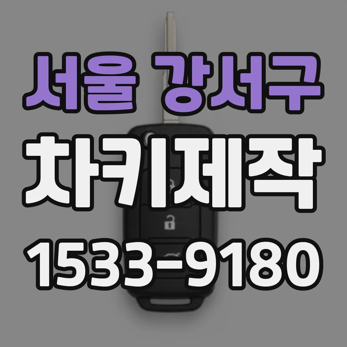 서울 강서구 차키제작
