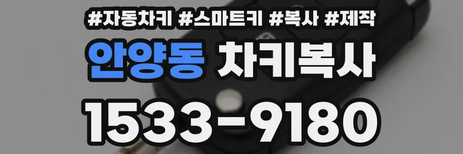안양동 차키복사