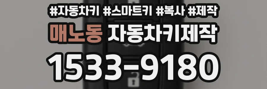 매노동 자동차키제작