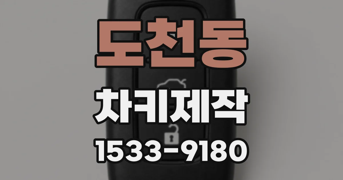 도천동 차키제작