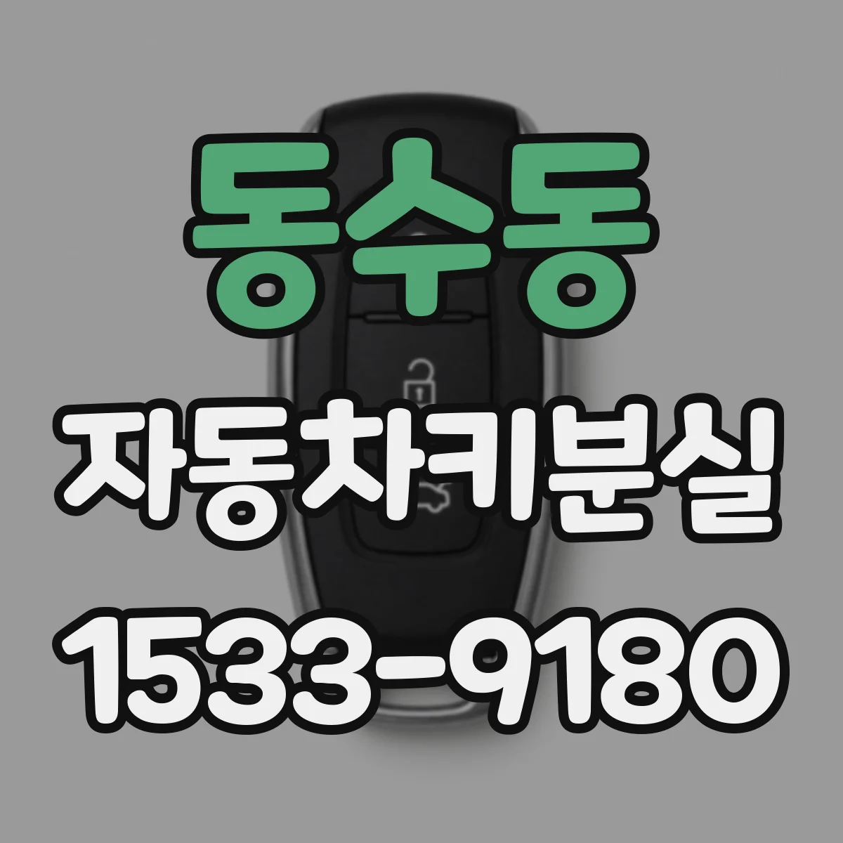동수동 자동차키분실