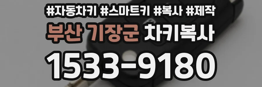 부산 기장군 차키복사