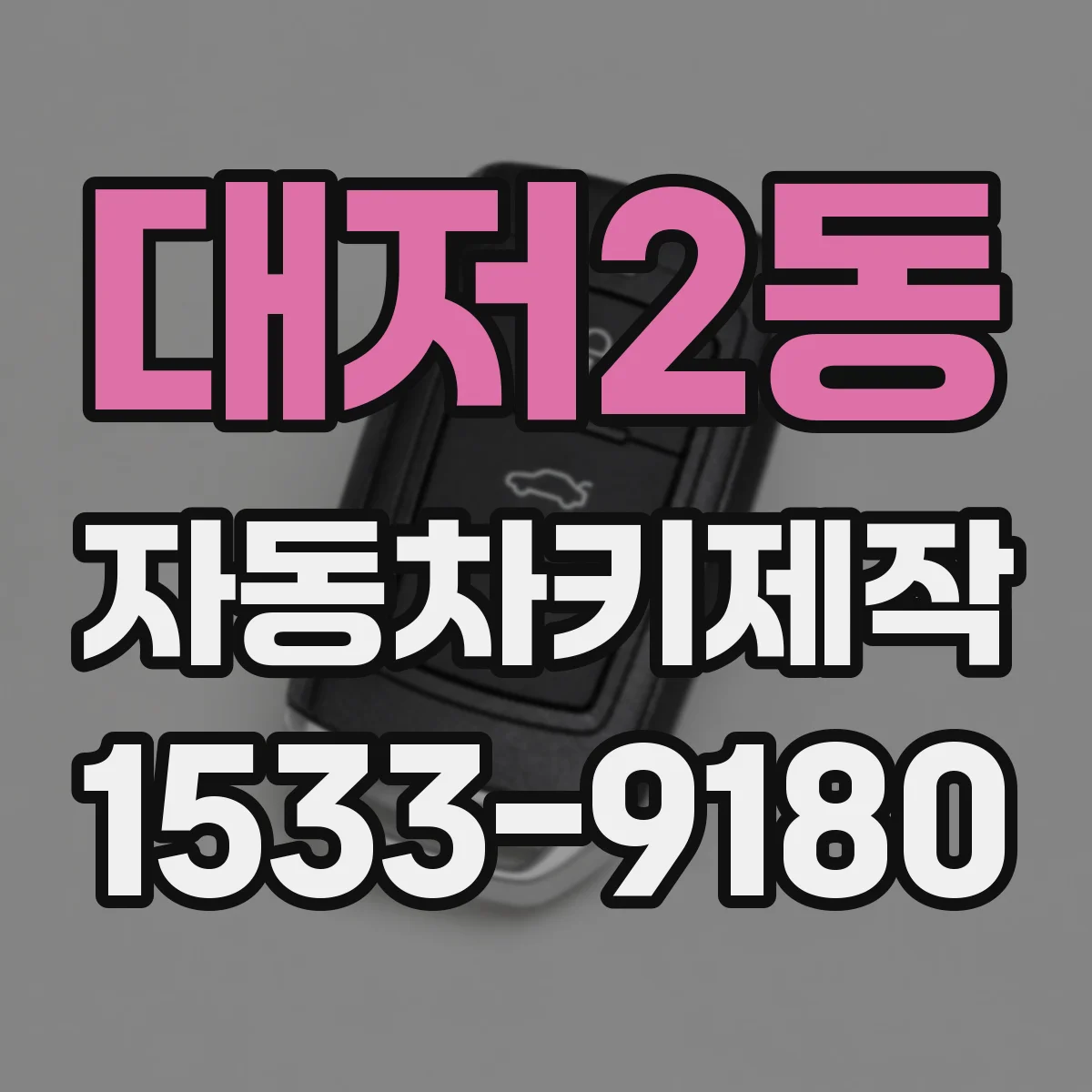 대저2동 자동차키제작
